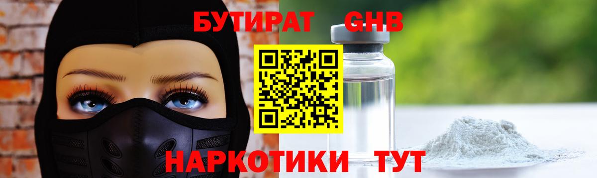 БУТИРАТ бутандиол  Вход с VPN  Глазов 